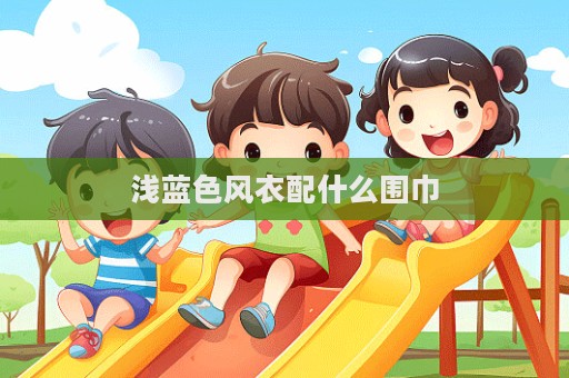淺藍色風(fēng)衣配什么圍巾