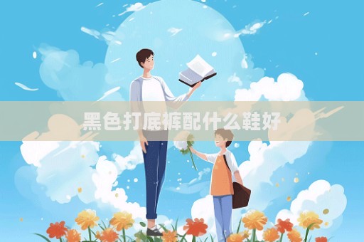 黑色打底褲配什么鞋好