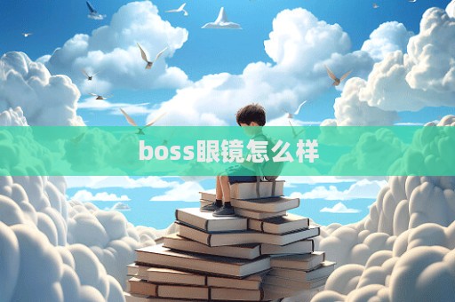 boss眼鏡怎么樣  第1張