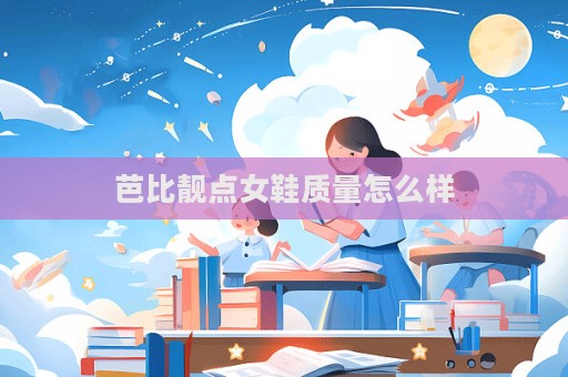 芭比靚點(diǎn)女鞋質(zhì)量怎么樣