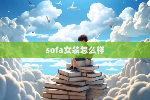 sofa女裝怎么樣  第1張