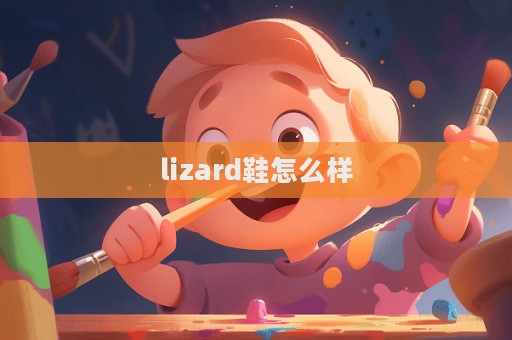 lizard鞋怎么樣  第1張