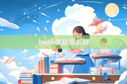 boss皮鞋怎么樣  第1張