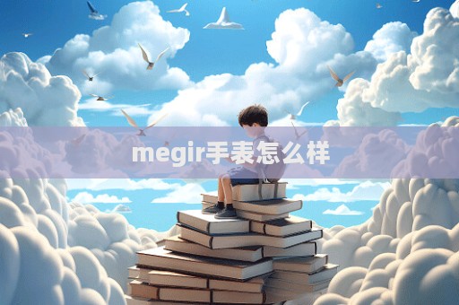 megir手表怎么樣  第1張