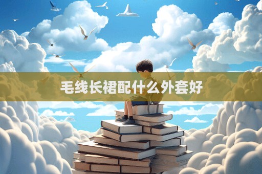 毛線長裙配什么外套好