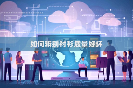 如何辨別襯衫質量好壞
