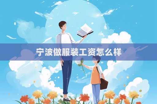 寧波做服裝工資怎么樣