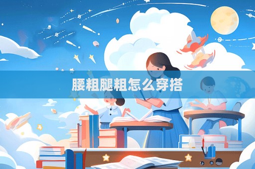 腰粗腿粗怎么穿搭