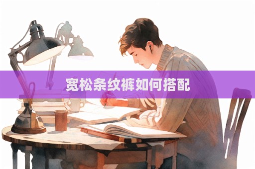 寬松條紋褲如何搭配