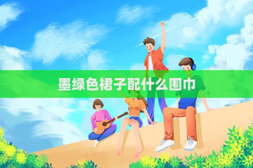 墨綠色裙子配什么圍巾