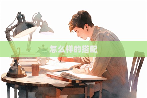 怎么樣的搭配
