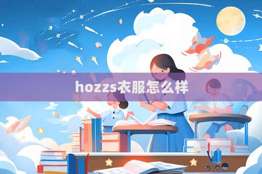 hozzs衣服怎么樣  第1張