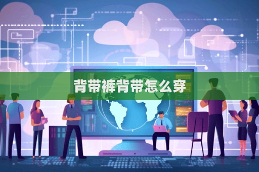 背帶褲背帶怎么穿