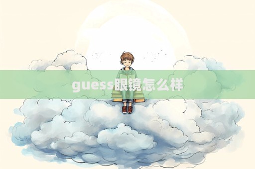 guess眼鏡怎么樣  第1張