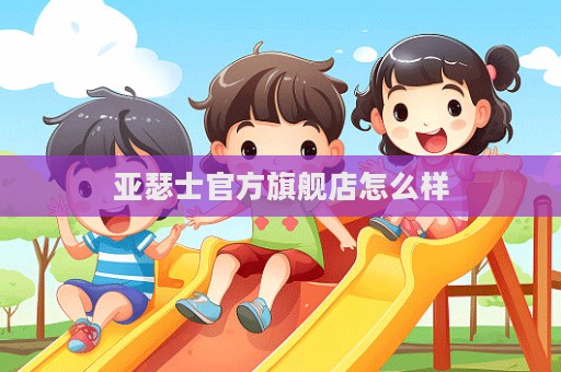 亞瑟士官方旗艦店怎么樣
