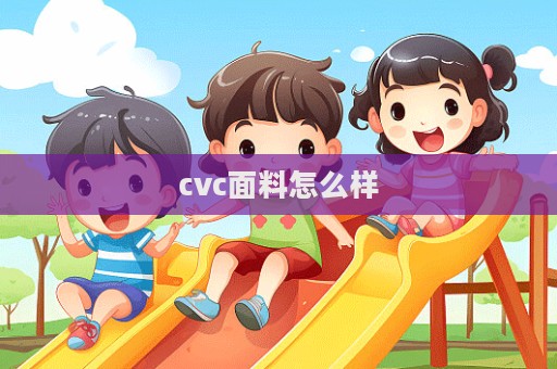 cvc面料怎么樣  第1張