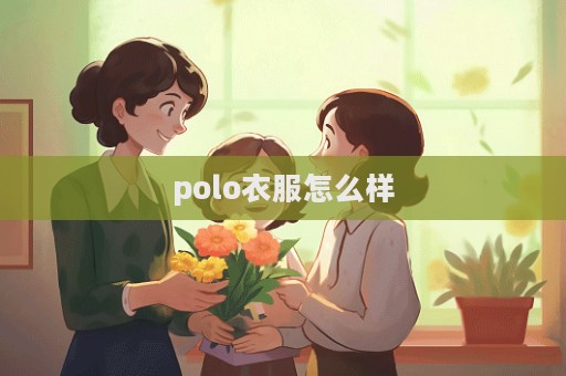 polo衣服怎么樣  第1張