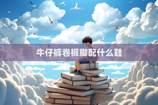 牛仔褲卷褲腳配什么鞋