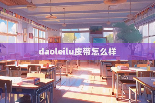 daoleilu皮帶怎么樣