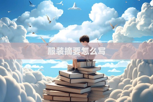 服裝摘要怎么寫