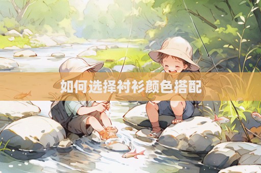 如何選擇襯衫顏色搭配