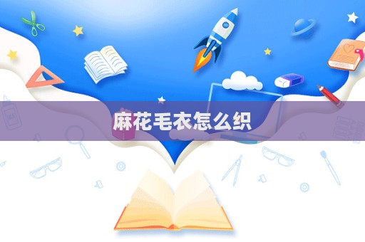 麻花毛衣怎么織