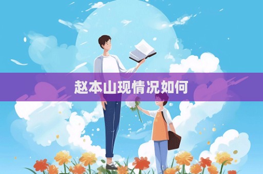 趙本山現情況如何