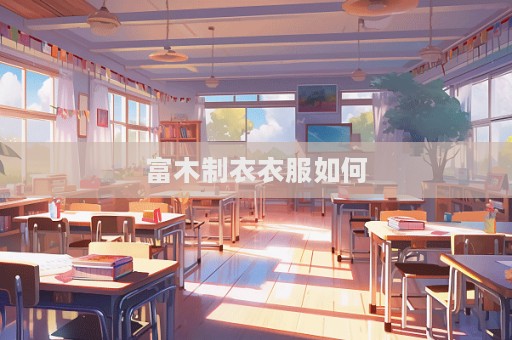 富木制衣衣服如何