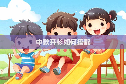 中款開衫如何搭配