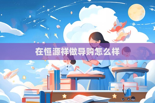 在恒源祥做導購怎么樣