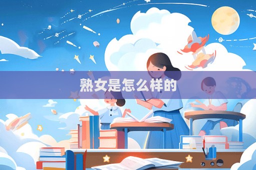 熟女是怎么樣的