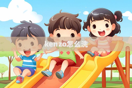 kenzo怎么洗