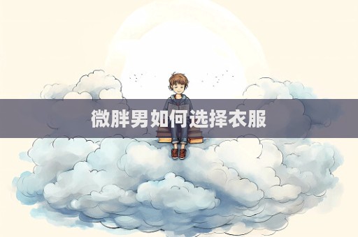 微胖男如何選擇衣服