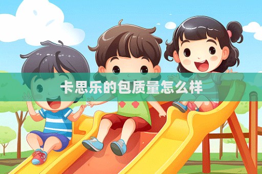 卡思樂的包質量怎么樣