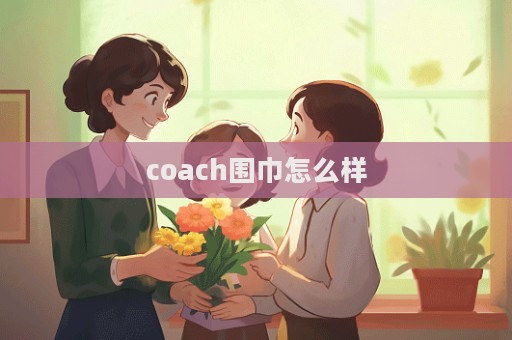 coach圍巾怎么樣  第1張