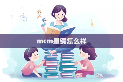 mcm墨鏡怎么樣  第1張