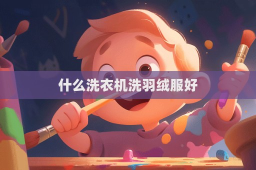 什么洗衣機洗羽絨服好