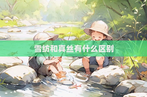 雪紡和真絲有什么區別