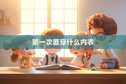 第一次要穿什么內衣
