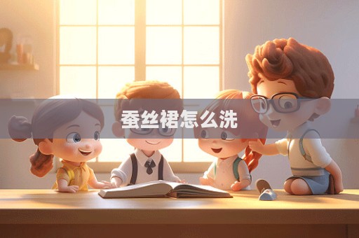 蠶絲裙怎么洗