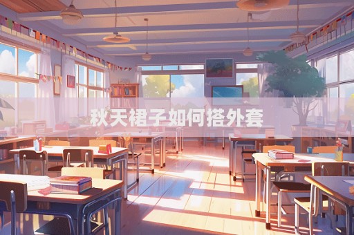 秋天裙子如何搭外套