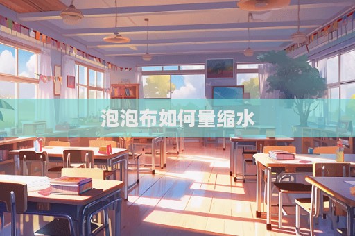 泡泡布如何量縮水
