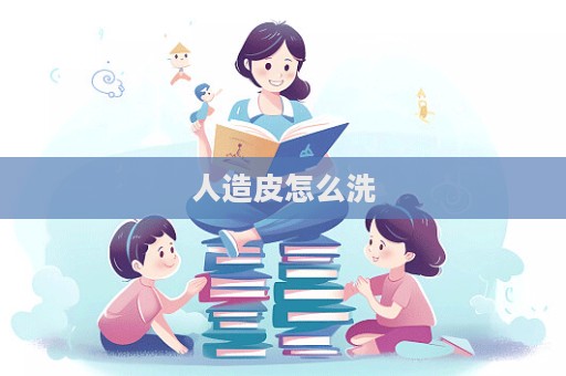 人造皮怎么洗