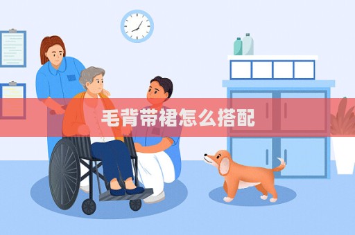 毛背帶裙怎么搭配
