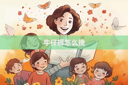 牛仔褲怎么挽