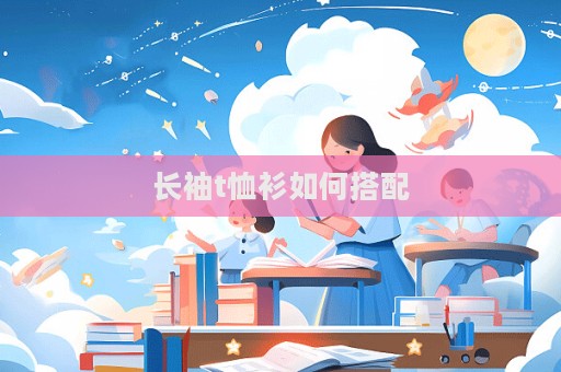 長袖t恤衫如何搭配