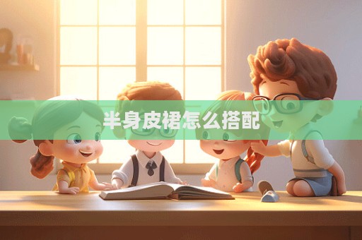 半身皮裙怎么搭配