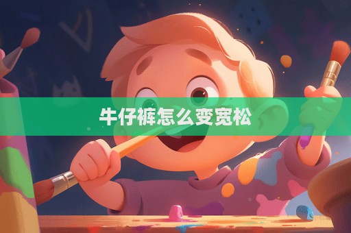 牛仔褲怎么變寬松