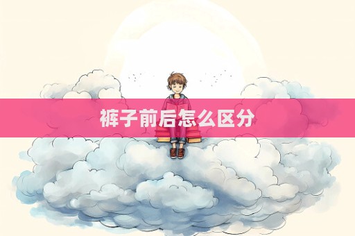 褲子前后怎么區(qū)分