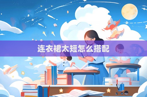 連衣裙太短怎么搭配